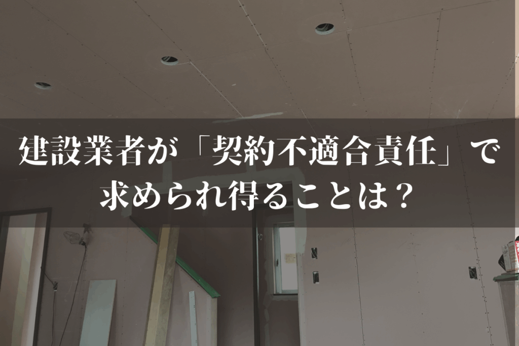 建設業者が「契約不適合責任」で求められ得ることは？追及され得る期間