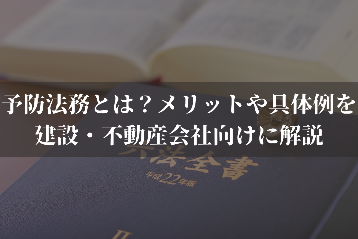 予防法務とは？メリットや具体例を建設・不動産会社向けに弁護士がわかりやすく解説