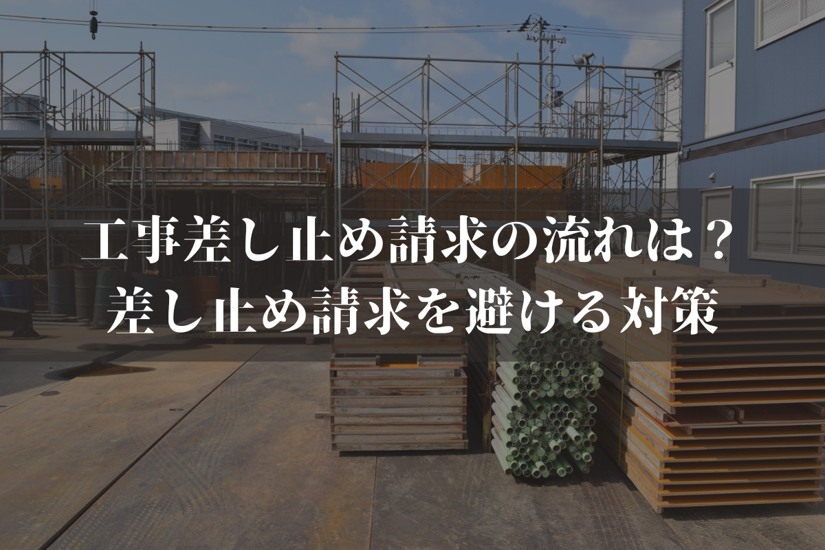 工事差し止め請求の流れは？差し止め請求を避ける対策と併せて弁護士がわかりやすく解説