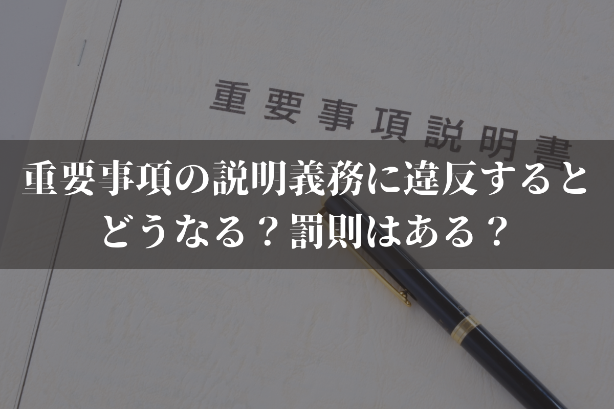 【2025】重要事項の説明義務に違反するとどうなる？罰則はある？
