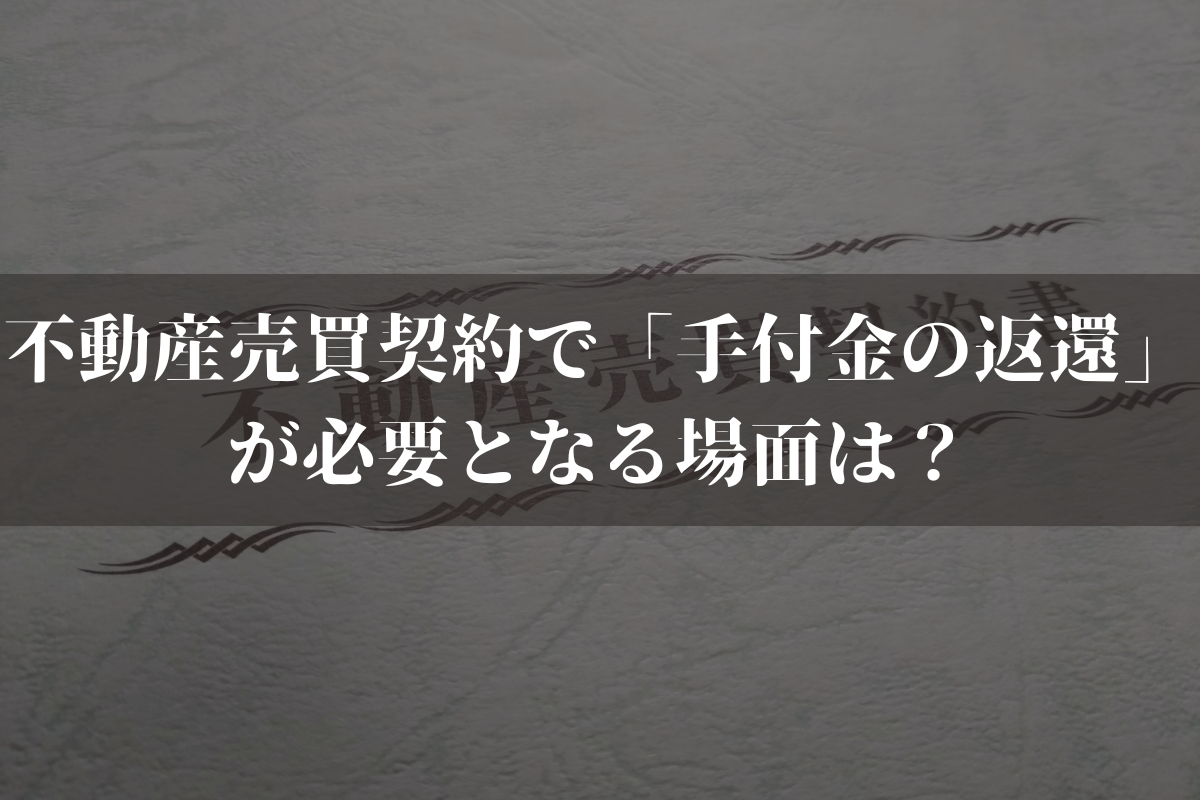 不動産売買契約で「手付金の返還」が必要となる場面は？手付解除の流れを弁護士が解説