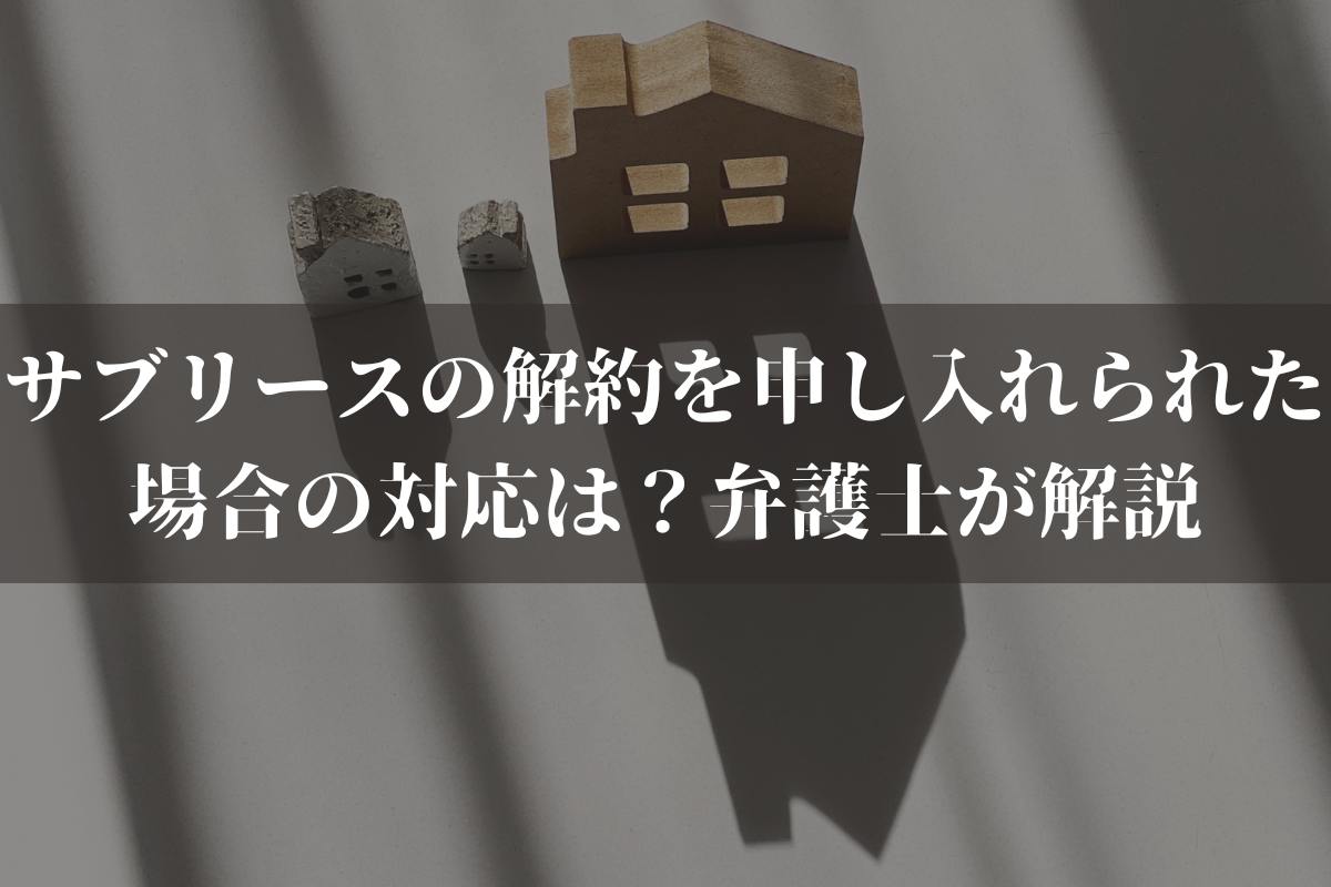 【2026】サブリースの解約を申し入れられた場合の対応は？弁護士がわかりやすく解説