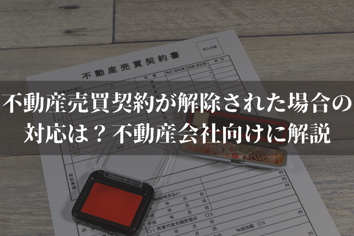 【2026】不動産売買契約が解除された場合の対応は？不動産会社向けに弁護士が解説