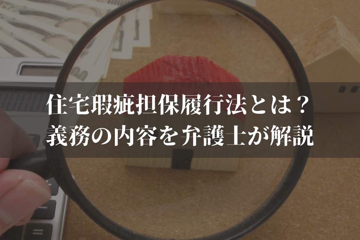 住宅瑕疵担保履行法とは？義務の内容を弁護士がわかりやすく解説