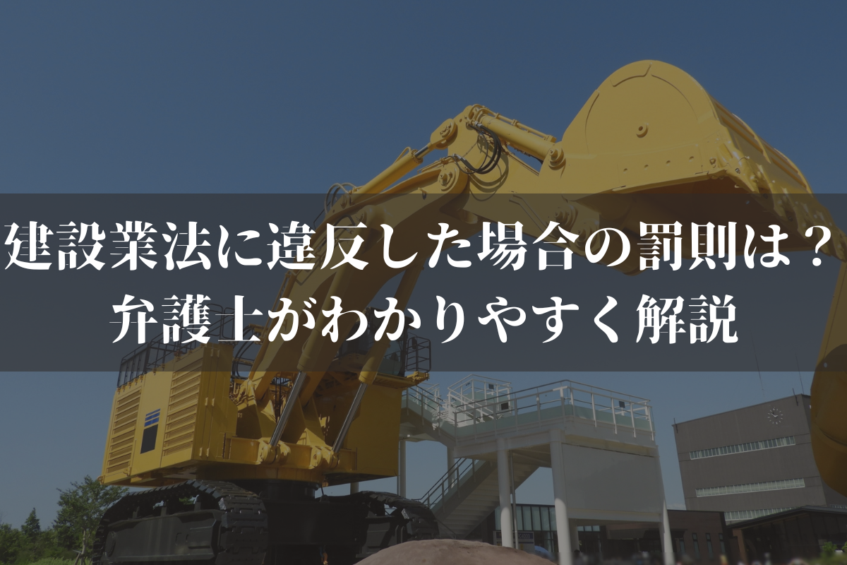 【2026】建設業法に違反した場合の罰則は？弁護士がわかりやすく解説