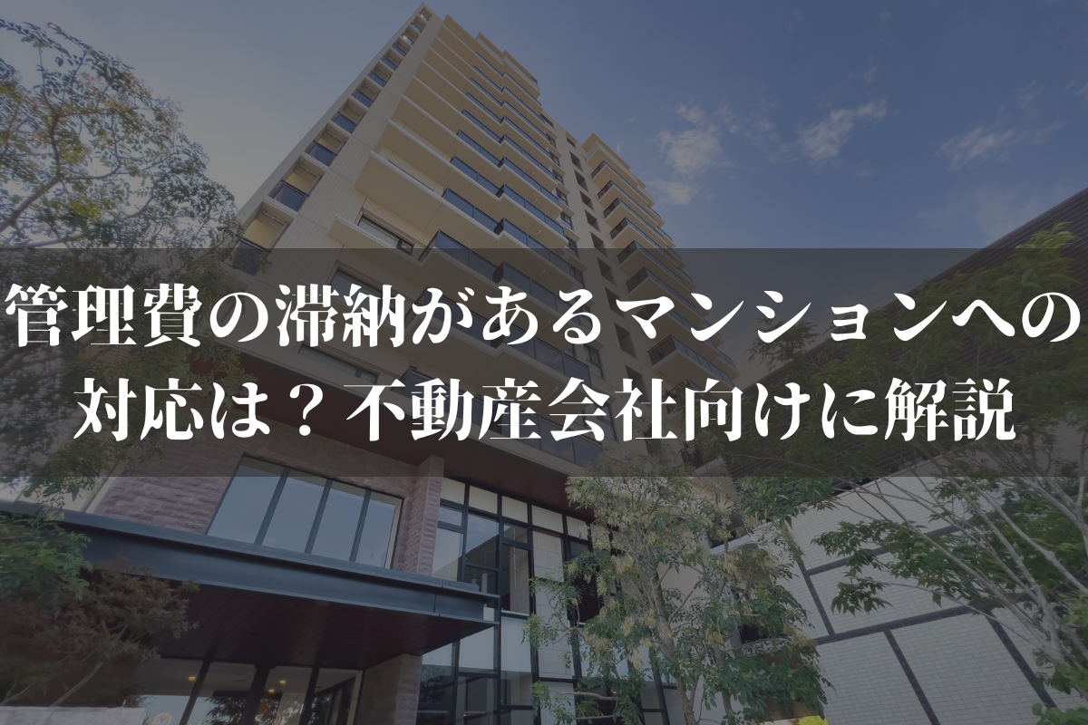【2026】管理費の滞納があるマンションへの対応は？不動産会社向けに弁護士が解説