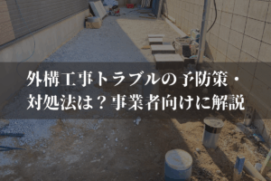 外構工事トラブルの予防策・対処法は？事業者向けに弁護士がわかりやすく解説