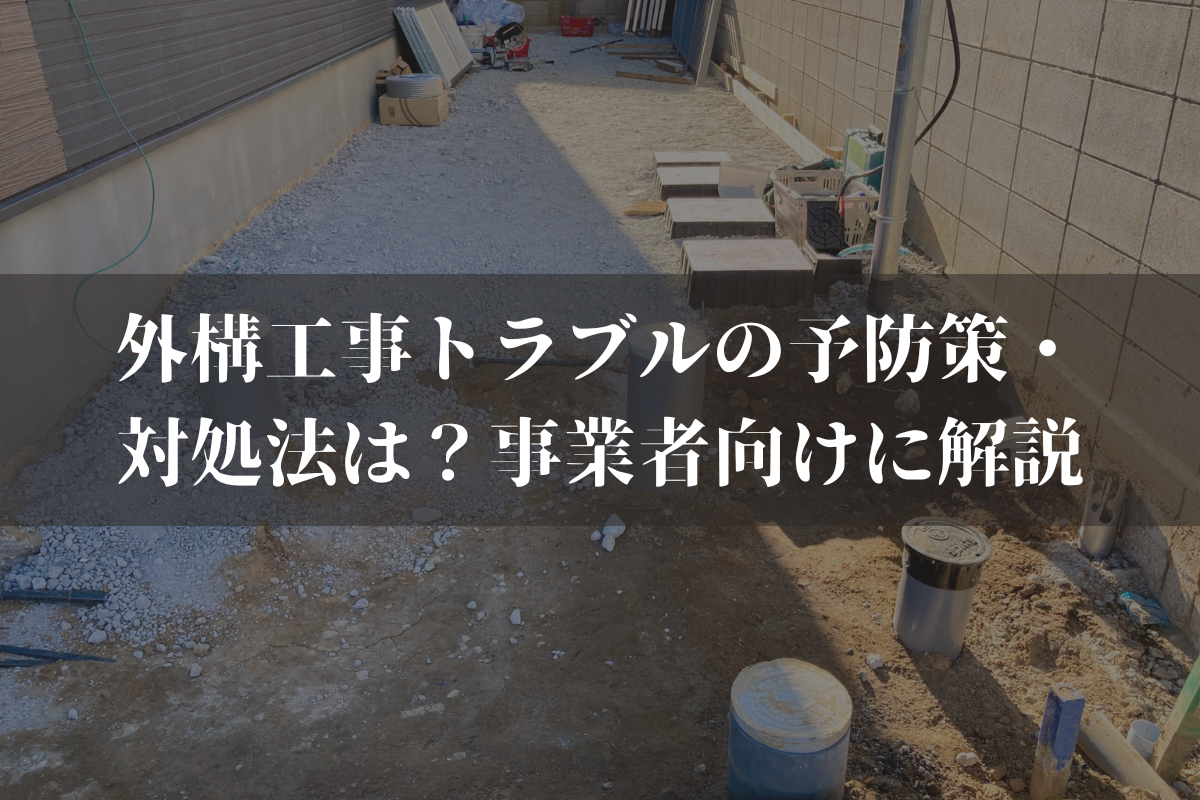 外構工事トラブルの予防策・対処法は？事業者向けに弁護士がわかりやすく解説