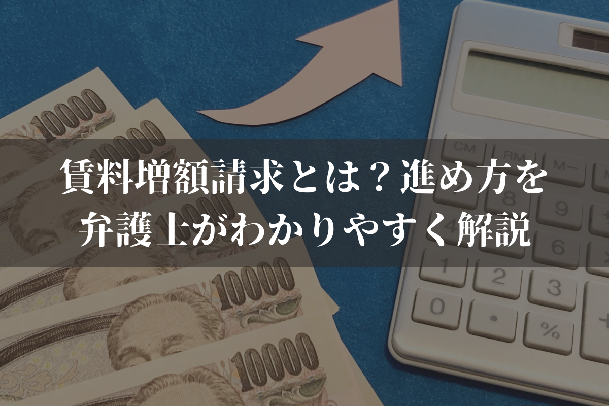 賃料増額請求とは？進め方を弁護士がわかりやすく解説