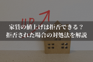 家賃の値上げは拒否できる？拒否された場合の対処法を貸主向けにわかりやすく解説
