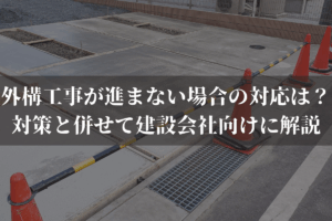 外構工事が進まない場合の対応は？対策と併せて建設会社向けに弁護士が解説