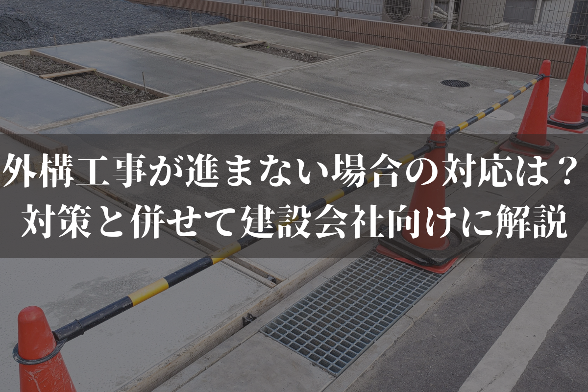外構工事が進まない場合の対応は？対策と併せて建設会社向けに弁護士が解説