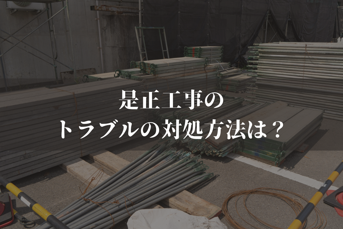 是正工事のトラブルの対処方法は?講じておくべき対策と併せて弁護士がわかりやすく解説 - アクセルサーブ法律事務所