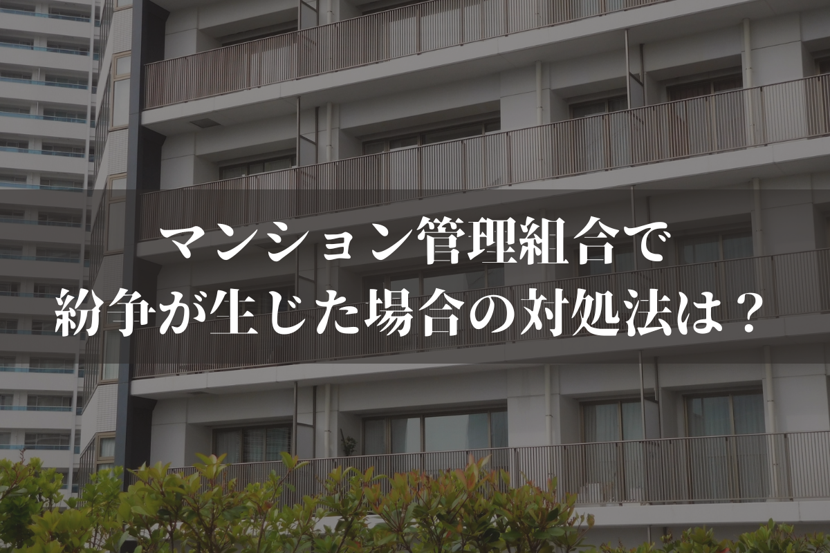 マンション管理組合で紛争が生じた場合の対処法は？弁護士がわかりやすく解説