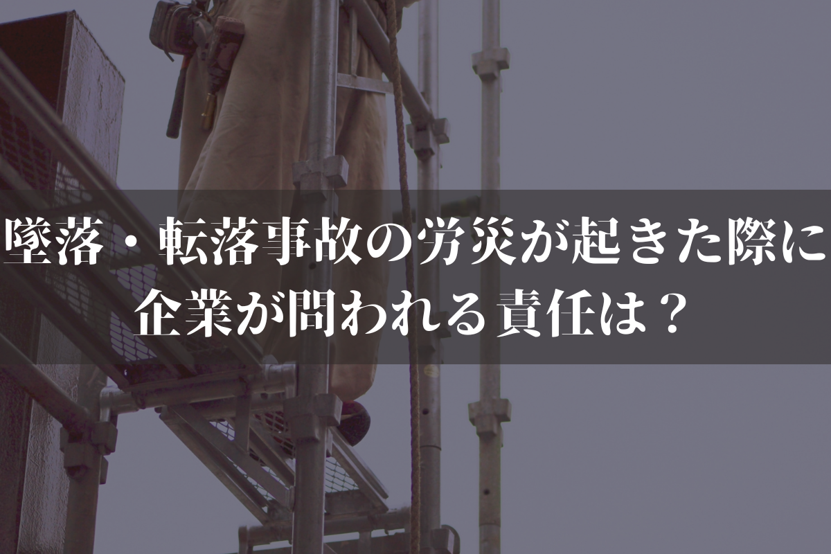 墜落・転落事故の労災が起きた際に企業が問われる責任は？弁護士がわかりやすく解説