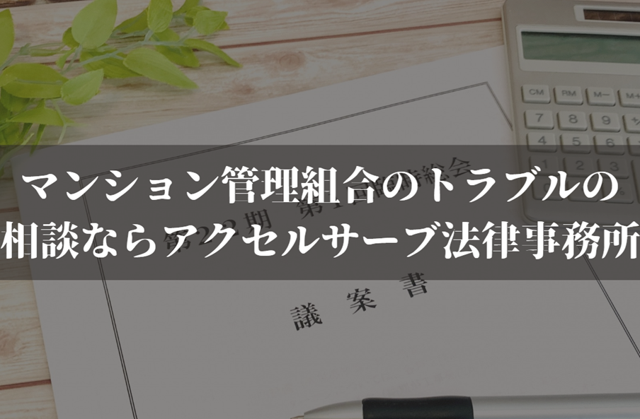 マンション管理組合のトラブルの相談ならアクセルサーブ法律事務所へ