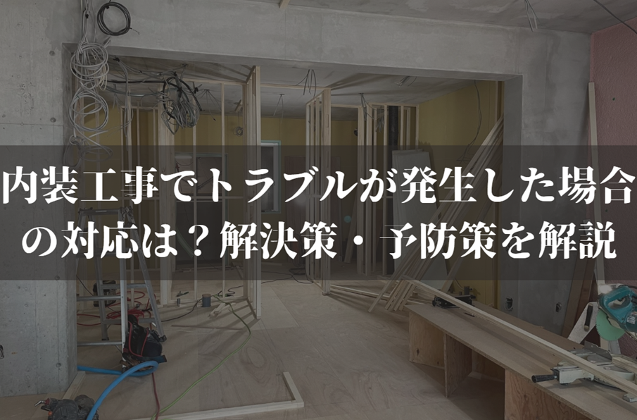 内装工事でトラブルが発生した場合の対応は？解決策・予防策を弁護士がわかりやすく解説